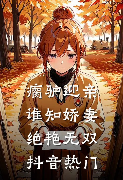瘸驴迎亲，谁知娇妻绝艳无双抖音热门