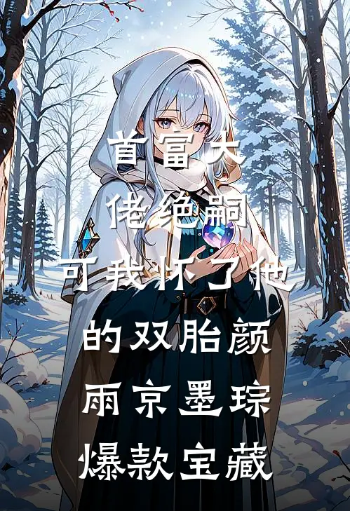 联姻换人，疯批大佬收获神医娇妻质量好文