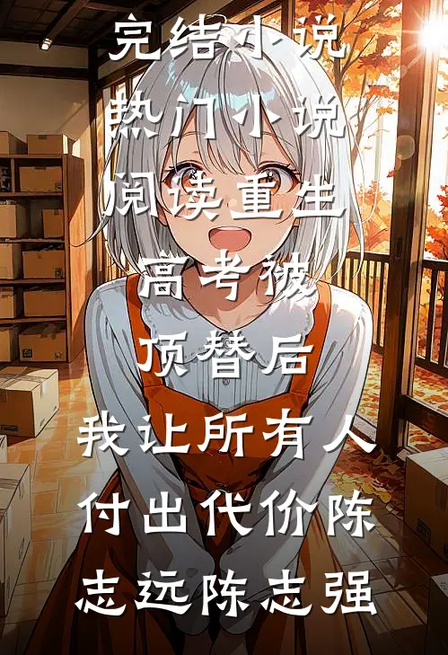 云澈：谁是真假千金