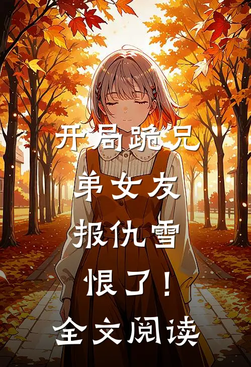 开局跪兄弟女友，报仇雪恨了！全文阅读