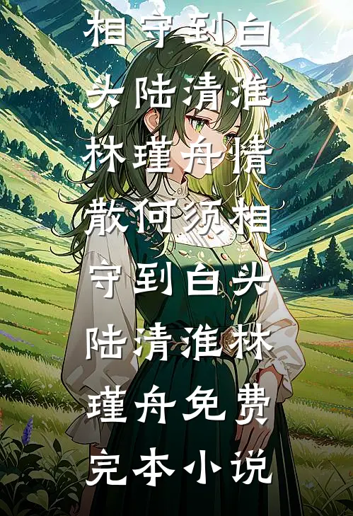 拂落心上花顾闻川赵雨瓷全文