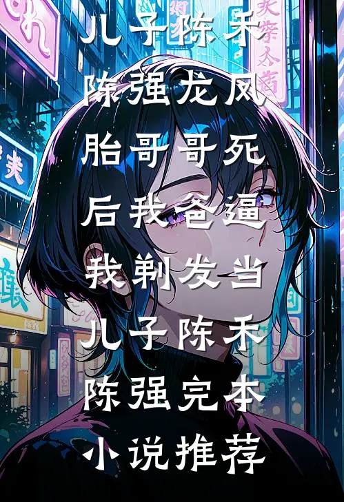 三岁半后母，流放路上养全家by