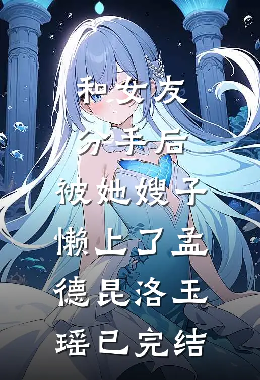 因为家里金毛撅屁股，我选择取消婚礼后续+结局