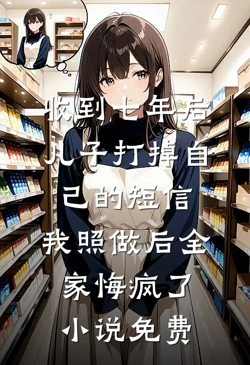 乖乖女摘下面具，他跪着求我回来全文+后续