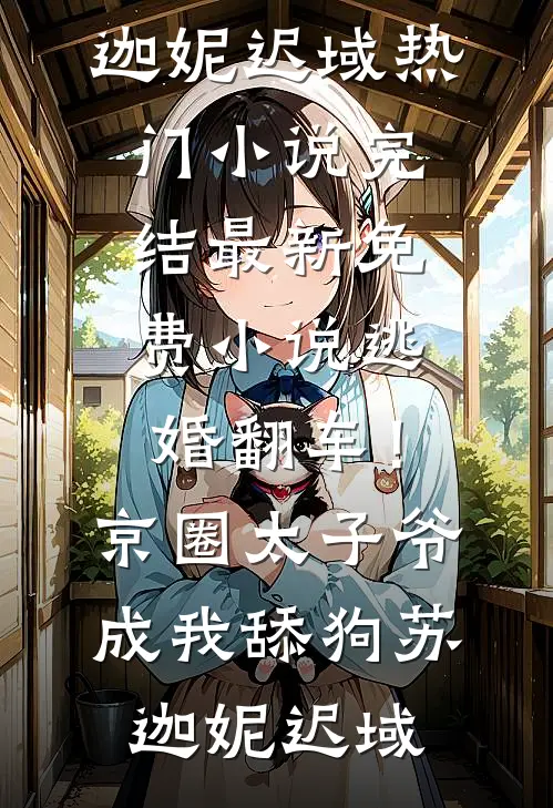 西游：灭我满门，我还你无量量劫全章节阅读