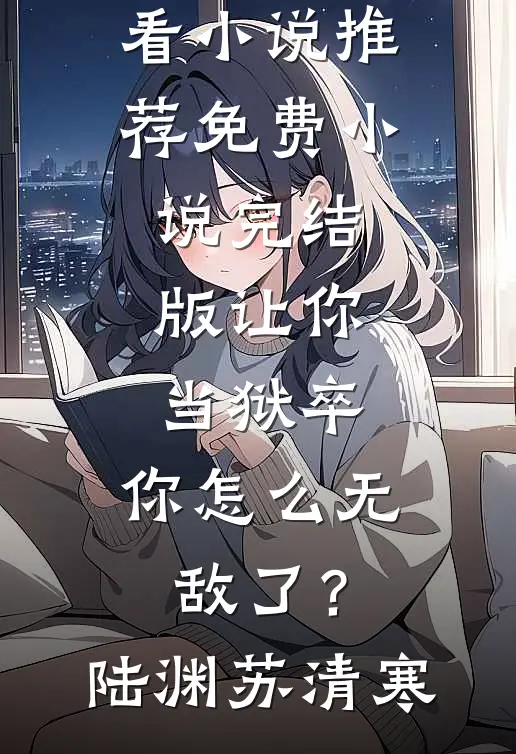 明末：重生山贼？开局抢县令夫人已完结
