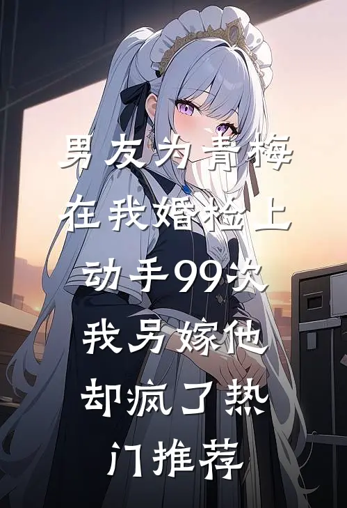 金主的白月光回来了最新章节
