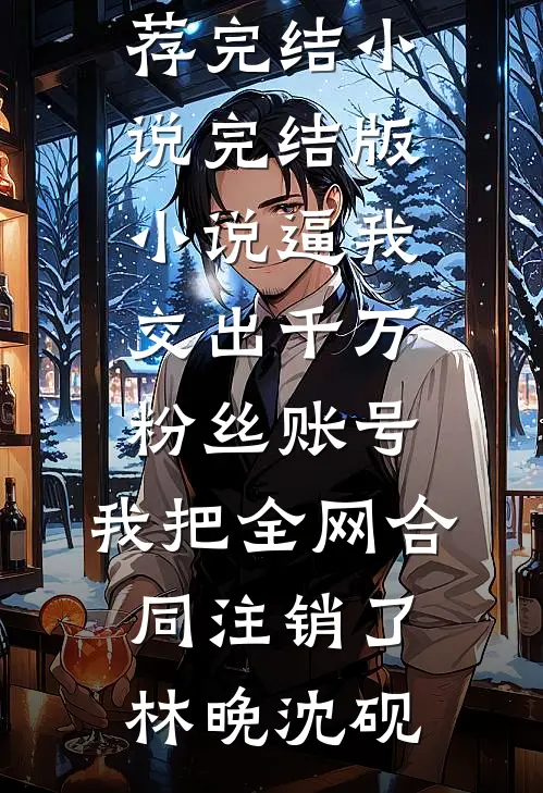 男友偷用我的烈士证帮校花上清北，我报国航大学让你政审完蛋小说免费