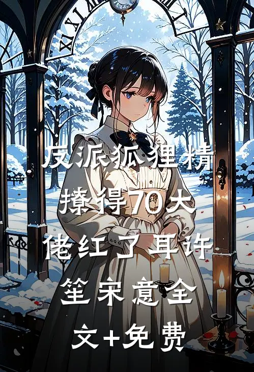 项目被改署名后，我成了公司女总裁完整阅读