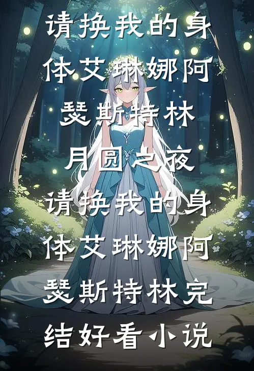 喜提萌娃，我带着超市穿古代结局+后续