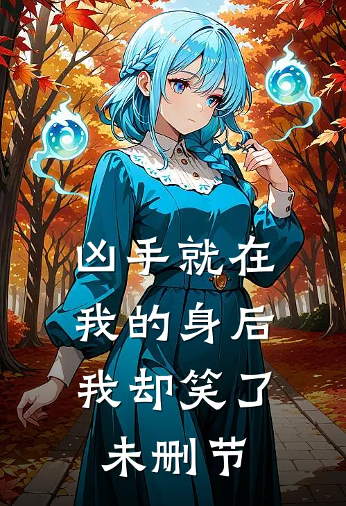 四合院，截胡娄家，坐拥半城姨太无弹窗