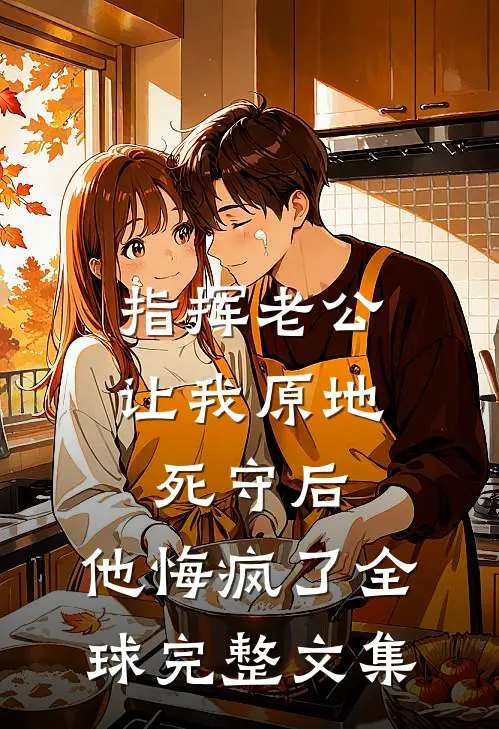 重生后，听见儿子心声的我杀疯了无删减+无广告
