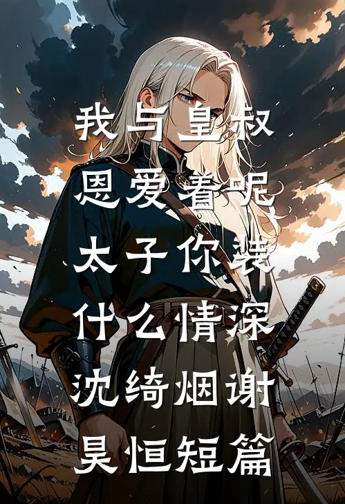 爱如黎明破晓畅销巨著