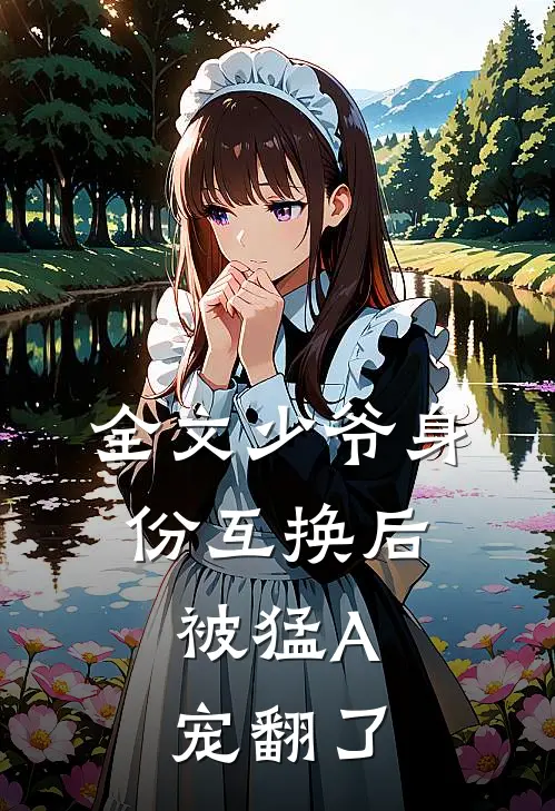 全文少爷身份互换后，被猛A宠翻了