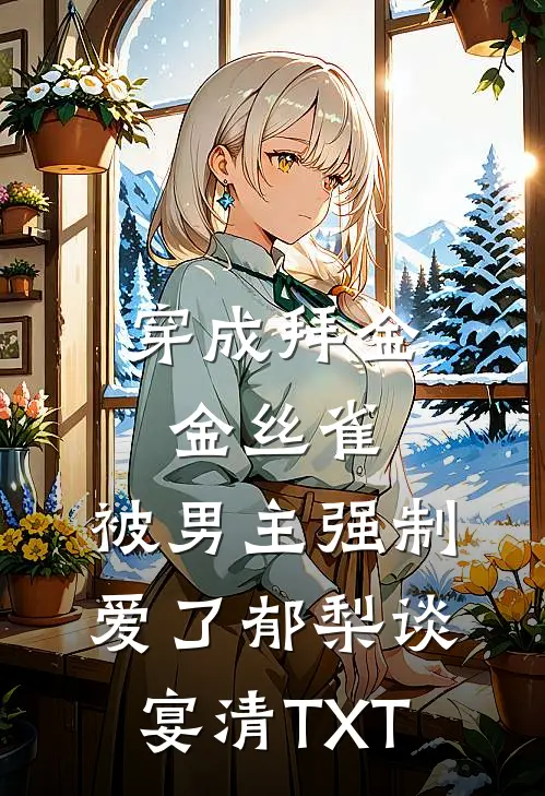 他燕燕莺莺，我爱意骤停