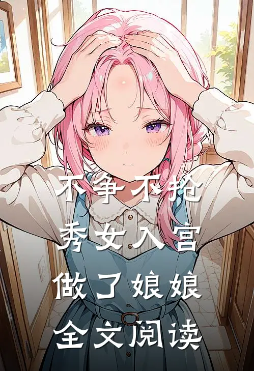 不争不抢，秀女入宫做了娘娘全文阅读