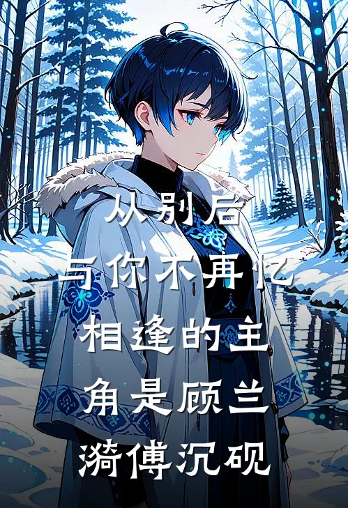 穿成草包后我靠演技苟命完整版