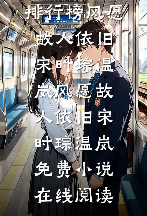 投奔亲哥认错人，禁欲军官轻点宠林软软凌寒后续+完结