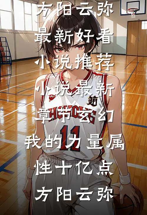 人在太阳写日记，洪荒全乱套了结局+后续