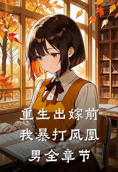 重生出嫁前，我暴打凤凰男全章节