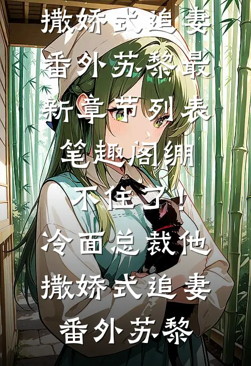 幼儿园实时监控告诉我老婆出轨幼师全本小说推荐
