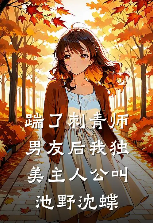 奈何桥上道奈何后续