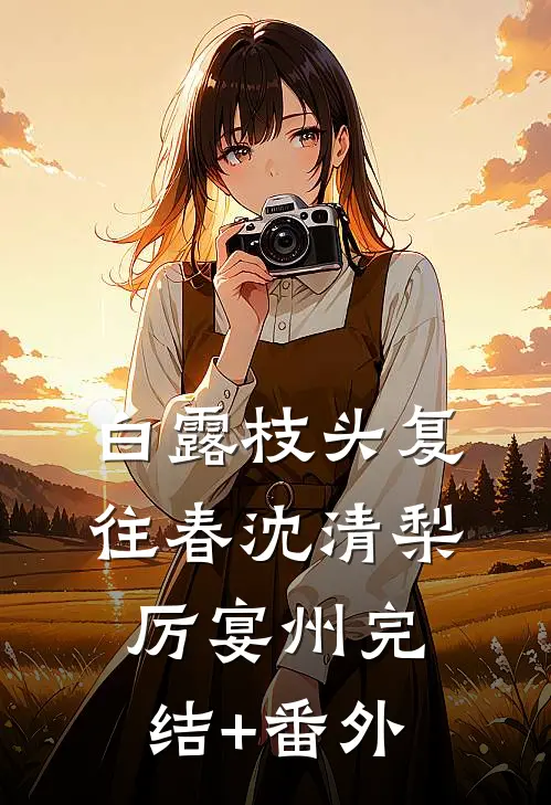被诬告后我冷静反击全章阅读