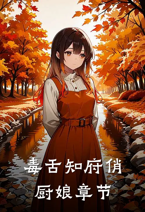 毒舌知府俏厨娘章节