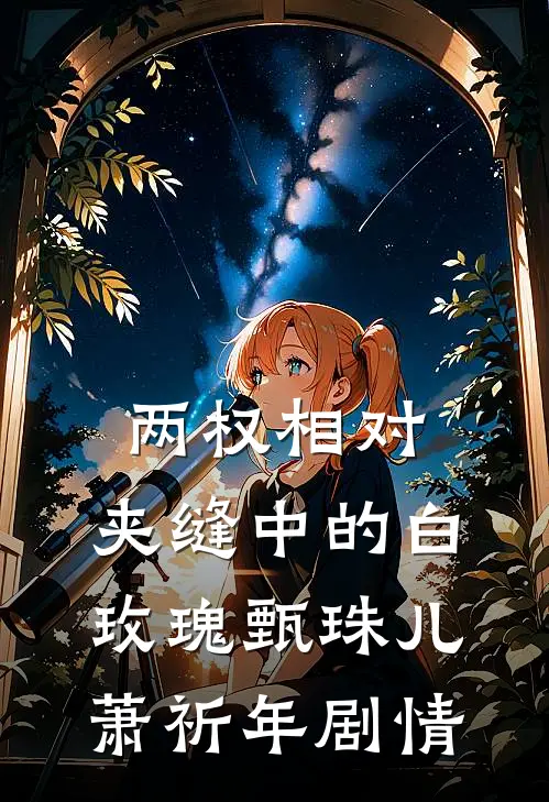 危！渣过的权臣竟成了兄长热门小说