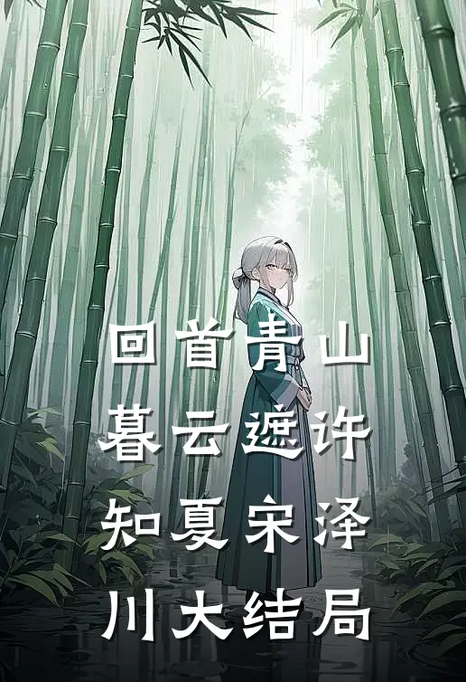 梧桐半死，鸳鸯倦飞谢允沈轻虞完结文