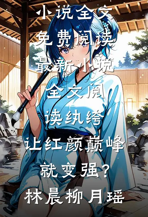 系统判我舔狗后，我称霸末世
