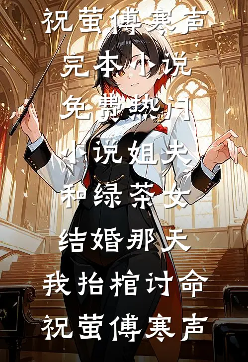 爸爸为避嫌只收养妹进公司，我秉公执法他们又不乐意了爆款热文