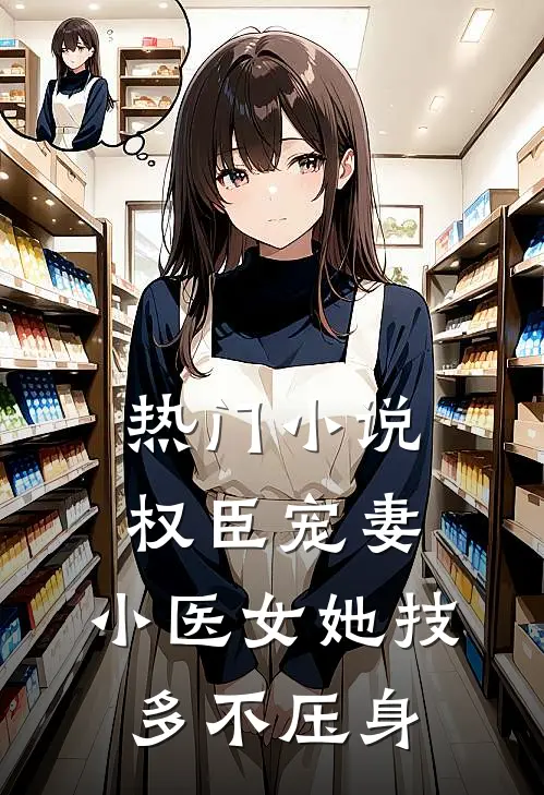 热门小说权臣宠妻：小医女她技多不压身