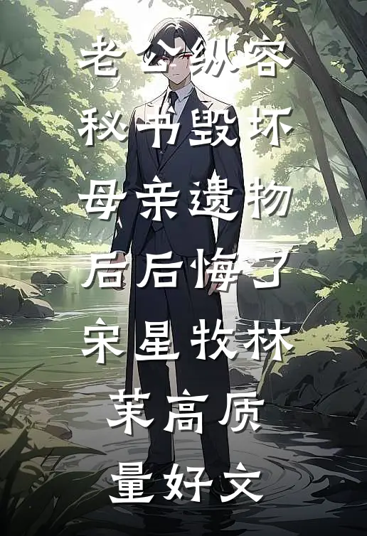 我行走旷野不拘于沟壑小说全文免费