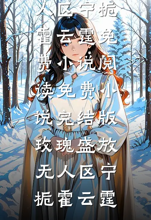 七零军婚：资本小姐拿捏冷面军官高质量好文