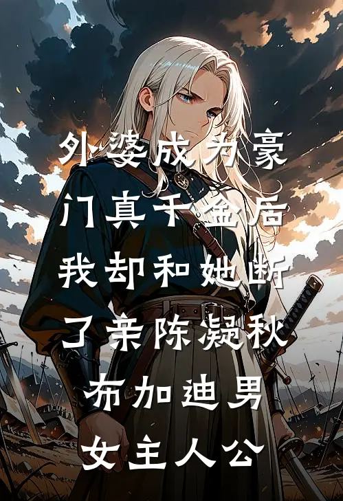 给我买了52克金镯子后，老公跟我打了个赌完整作品