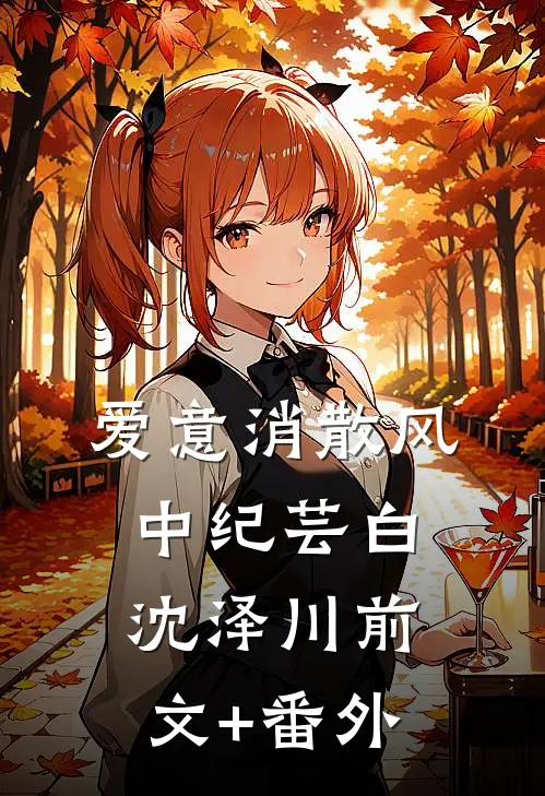 历劫归来，我的凤女被麻雀顶包了锦瑶月鸢全文