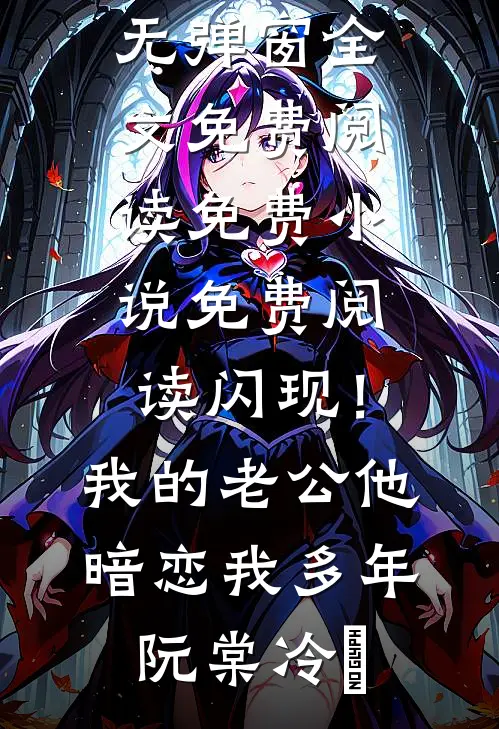 误惹粘人精前男友后，甩不掉了！:全章+后续