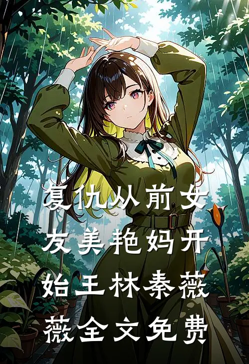 娇妻小十岁，傅爷每晚求老婆亲亲火爆小说