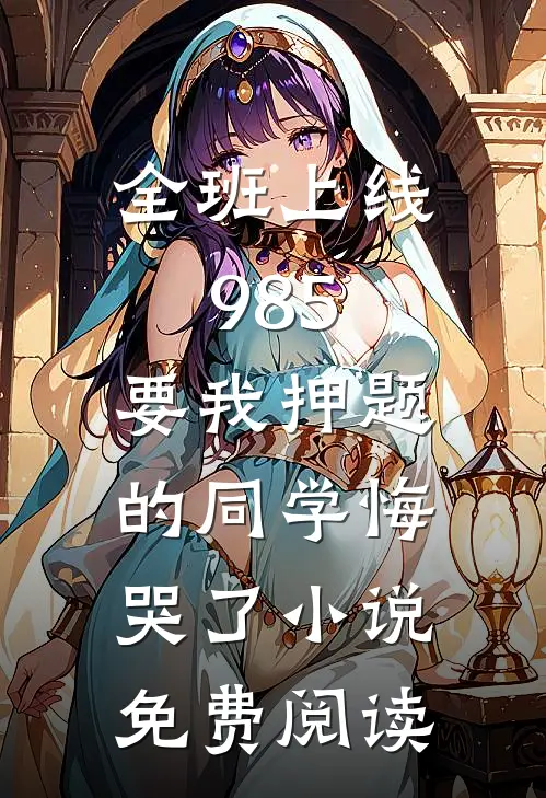 权欲红颜完整
