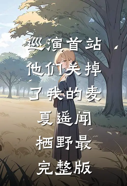 雾月沉入琥珀川无删减+无广告