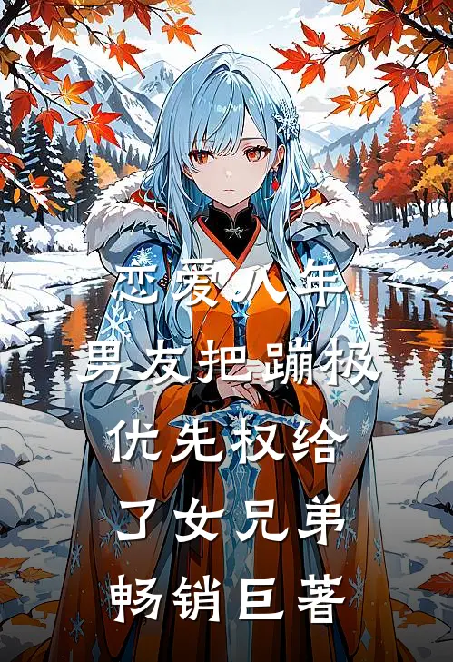 恋爱八年，男友把蹦极优先权给了女兄弟畅销巨著