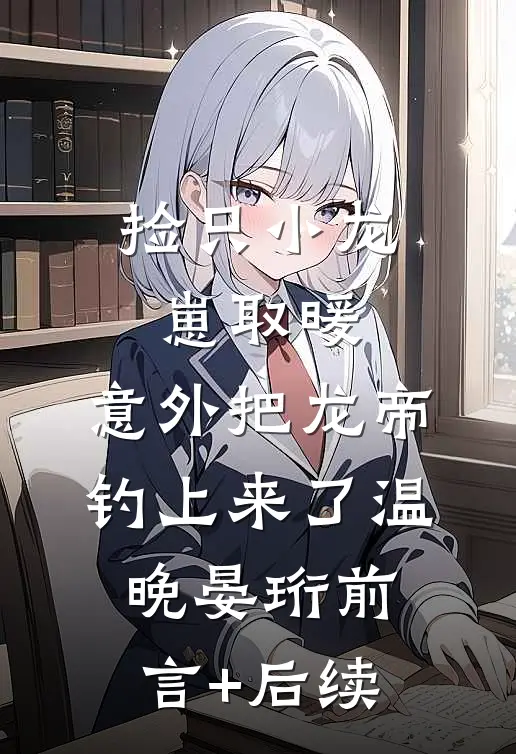 滚吧滚吧，侯府真千金不要你们了章节