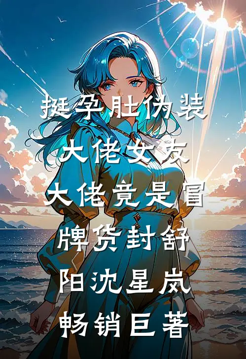 老公假死后，我担上位了火爆小说