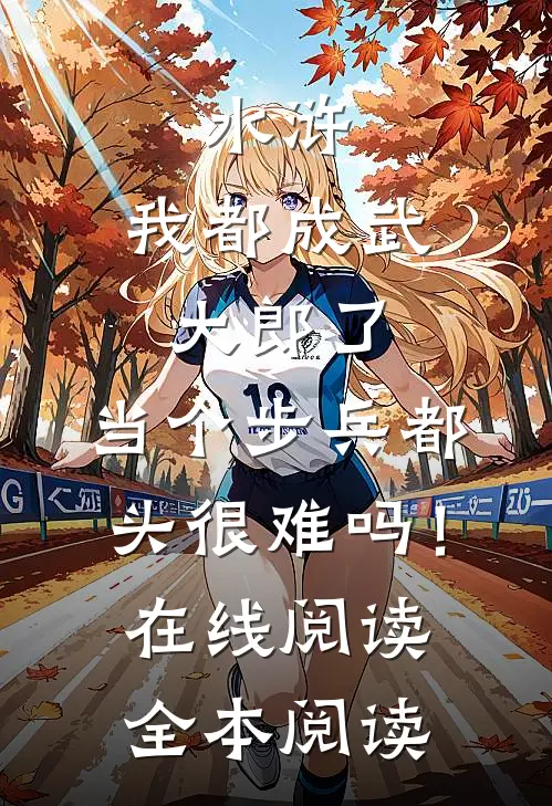 妻子替助理洗内裤，我直接让她洗99条沈重苏语茉完结文