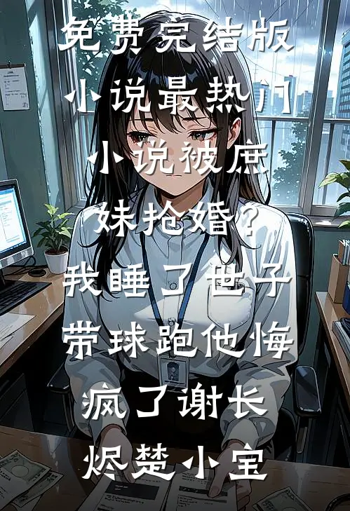 重生七零：抢走女主机缘嫁冷面军官