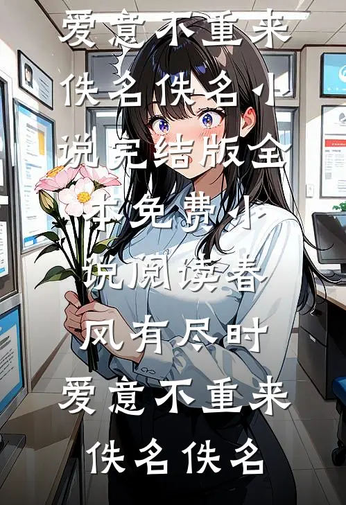 反派：开局冲师，截胡气运之女抖音热门