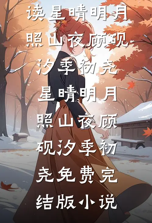 白月光退婚？禁欲军官他又争又抢后续+全文