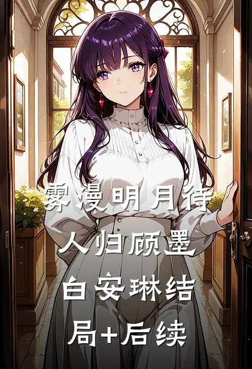被至亲迫害，她带着五十亿回到灾变前热门小说