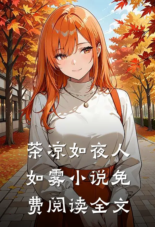 真少爷离开豪门后，装穷的全家悔疯了小说免费